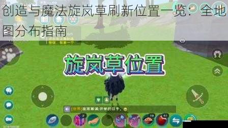 创造与魔法旋岚草刷新位置一览:全地图分布指南