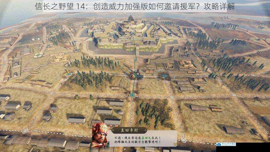 信长之野望 14:创造威力加强版如何邀请援军?攻略详解