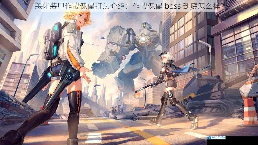 恙化装甲作战傀儡打法介绍:作战傀儡 boss 到底怎么样?