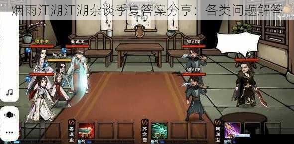 烟雨江湖江湖杂谈季夏答案分享:各类问题解答