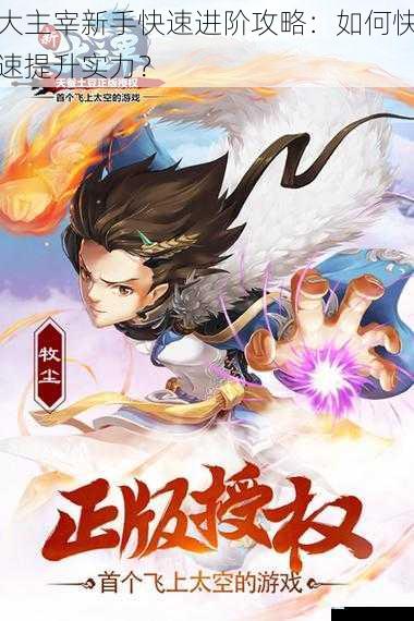 大主宰新手快速进阶攻略:如何快速提升实力?