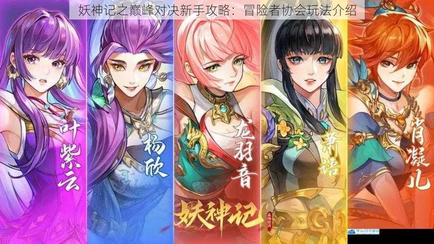 妖神记之巅峰对决新手攻略:冒险者协会玩法介绍
