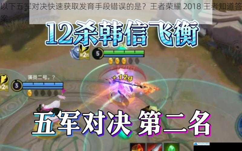 以下五军对决快速获取发育手段错误的是?王者荣耀 2018 王者知道答案