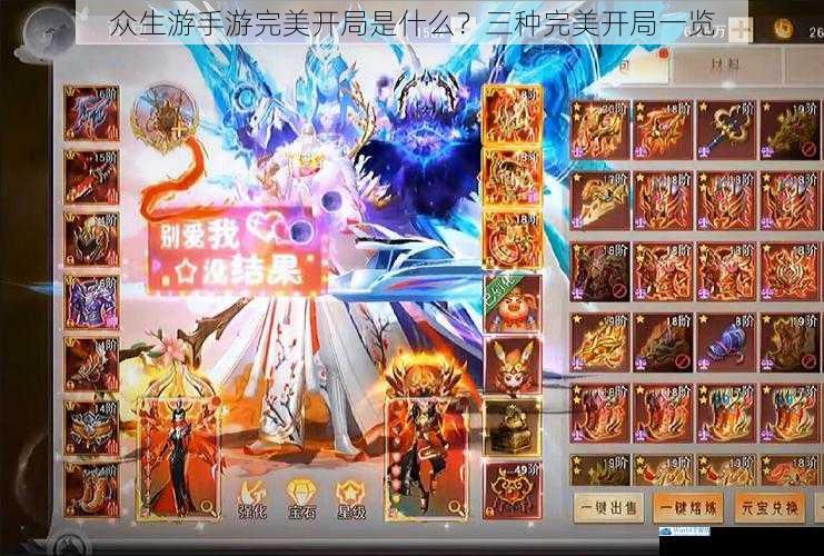 众生游手游完美开局是什么?三种完美开局一览