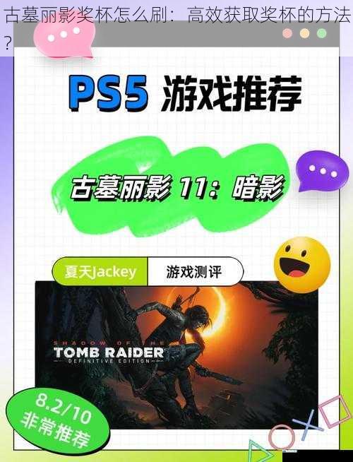古墓丽影奖杯怎么刷:高效获取奖杯的方法?