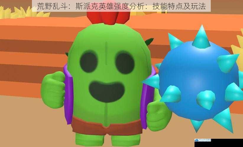 荒野乱斗:斯派克英雄强度分析:技能特点及玩法