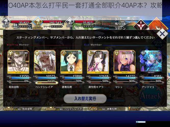FGO40AP本怎么打平民一套打通全部职介40AP本?攻略分享
