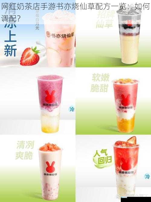 网红奶茶店手游书亦烧仙草配方一览:如何调配?