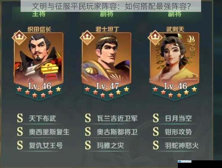 文明与征服平民玩家阵容:如何搭配最强阵容?