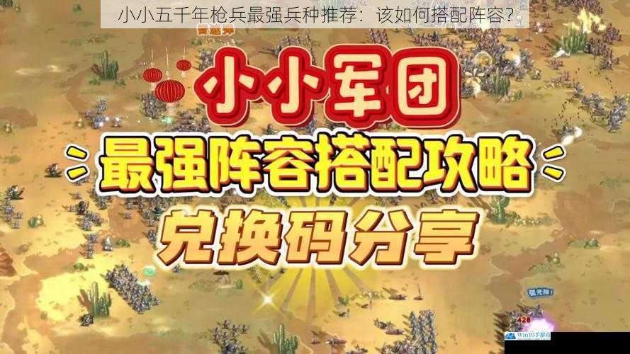 小小五千年枪兵最强兵种推荐:该如何搭配阵容?