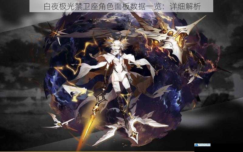 白夜极光禁卫座角色面板数据一览:详细解析