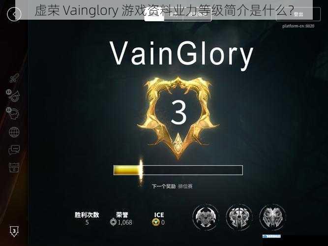 虚荣 Vainglory 游戏资料业力等级简介是什么?
