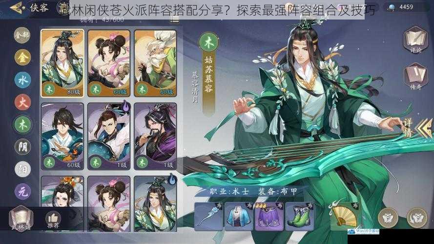 武林闲侠苍火派阵容搭配分享?探索最强阵容组合及技巧