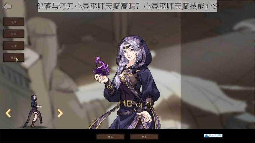 部落与弯刀心灵巫师天赋高吗?心灵巫师天赋技能介绍