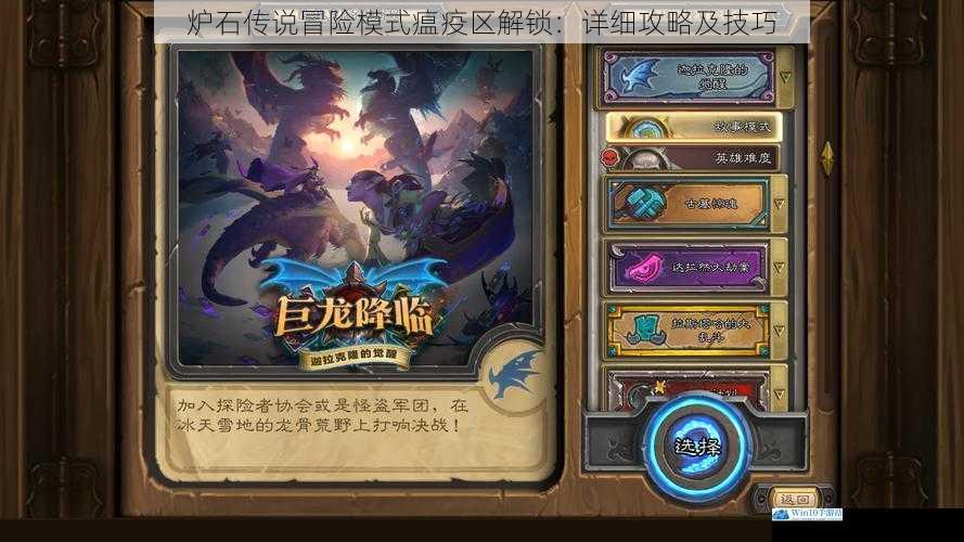 炉石传说冒险模式瘟疫区解锁:详细攻略及技巧