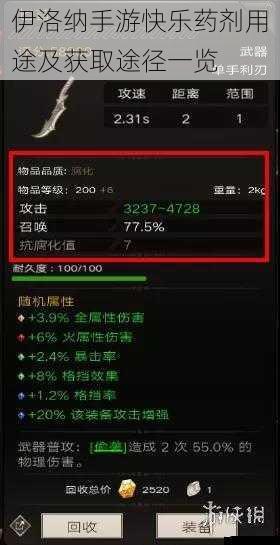 伊洛纳手游快乐药剂用途及获取途径一览
