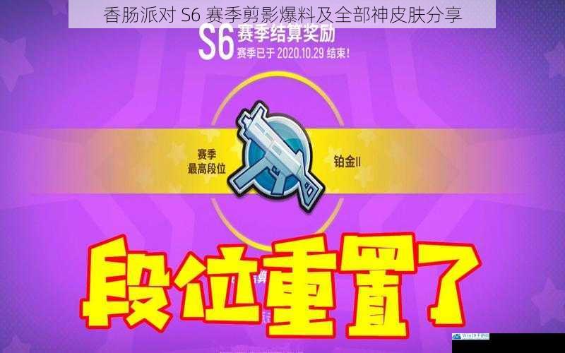 香肠派对 S6 赛季剪影爆料及全部神皮肤分享