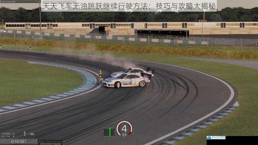天天飞车无油跳跃继续行驶方法:技巧与攻略大揭秘
