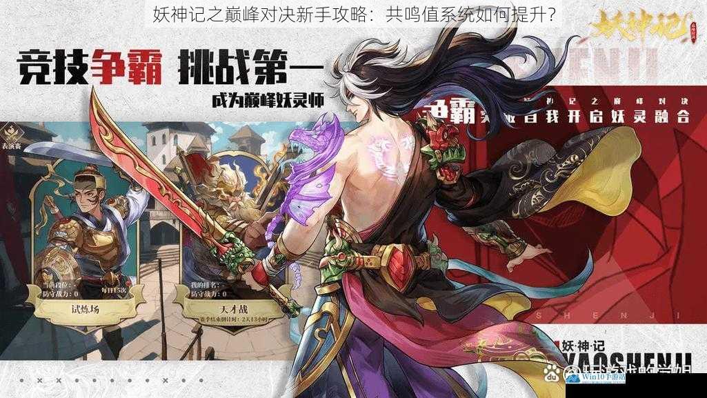妖神记之巅峰对决新手攻略:共鸣值系统如何提升?