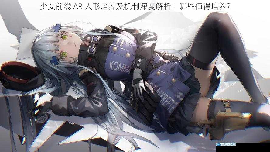 少女前线 AR 人形培养及机制深度解析:哪些值得培养?
