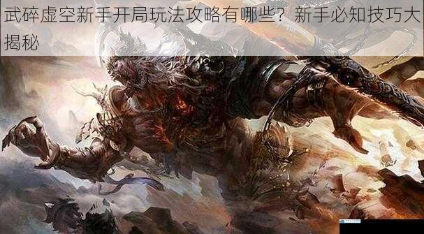 武碎虚空新手开局玩法攻略有哪些?新手必知技巧大揭秘