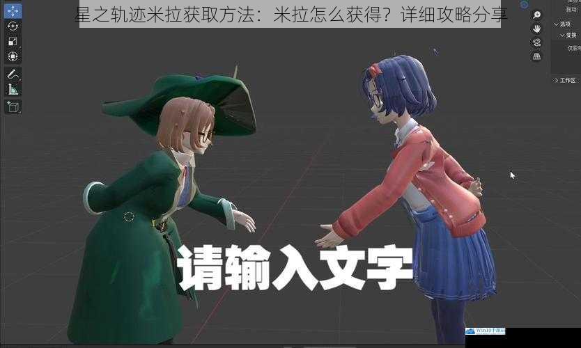 星之轨迹米拉获取方法:米拉怎么获得?详细攻略分享