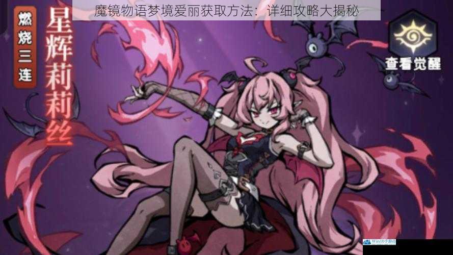 魔镜物语梦境爱丽获取方法:详细攻略大揭秘