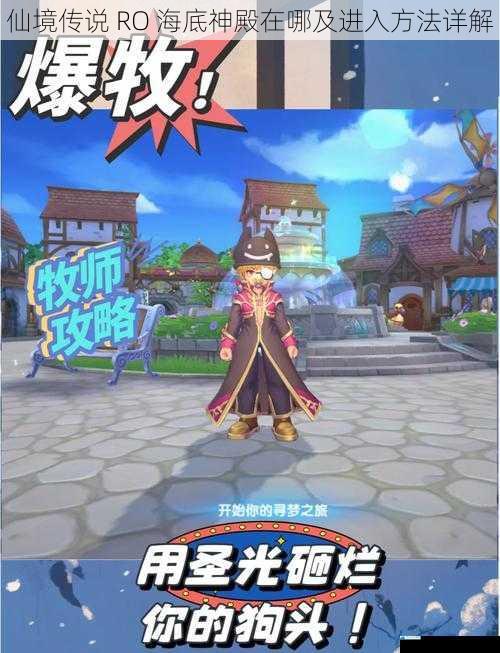 仙境传说 RO 海底神殿在哪及进入方法详解