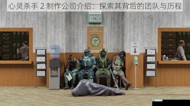 心灵杀手 2 制作公司介绍:探索其背后的团队与历程