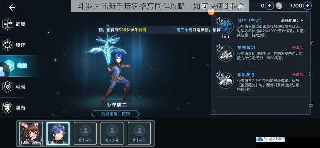 斗罗大陆新手玩家招募同伴攻略:如何快速组队?