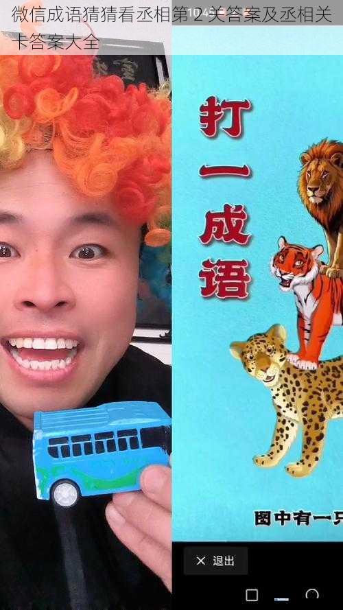 微信成语猜猜看丞相第 2 关答案及丞相关卡答案大全
