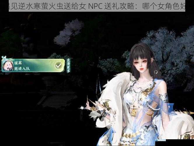 遇见逆水寒萤火虫送给女 NPC 送礼攻略:哪个女角色好?