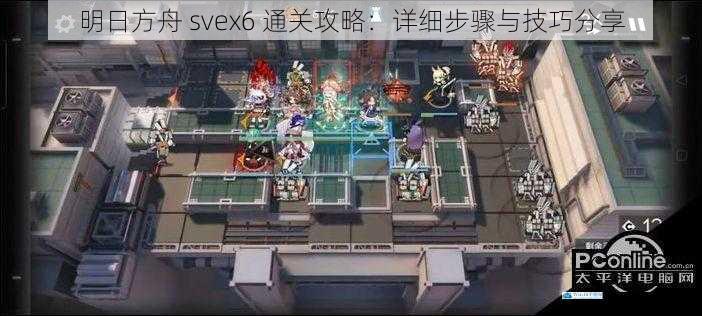 明日方舟 svex6 通关攻略:详细步骤与技巧分享