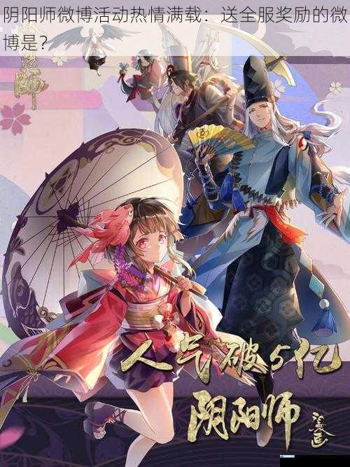 阴阳师微博活动热情满载:送全服奖励的微博是?