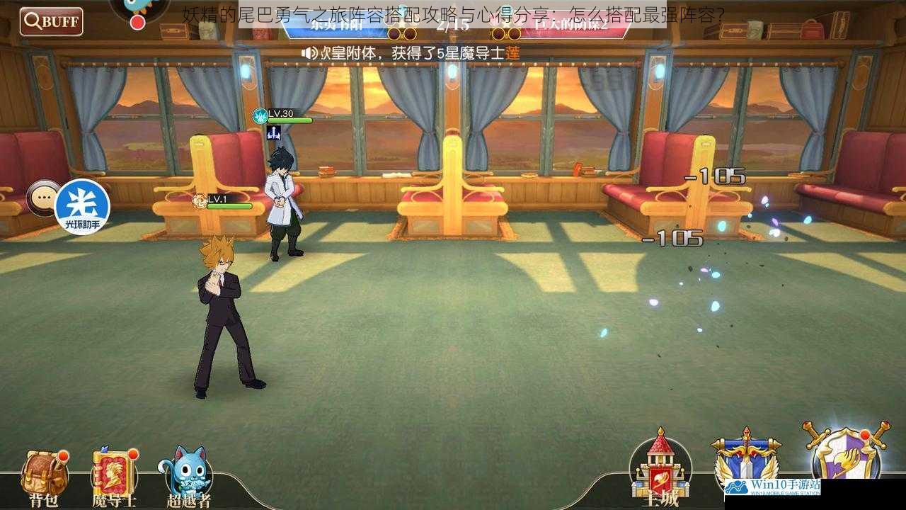 妖精的尾巴勇气之旅阵容搭配攻略与心得分享:怎么搭配最强阵容?