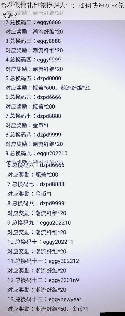 繁花似锦礼包兑换码大全:如何快速获取兑换码?