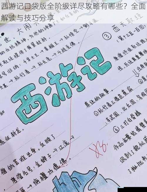 西游记口袋版全阶级详尽攻略有哪些?全面解读与技巧分享