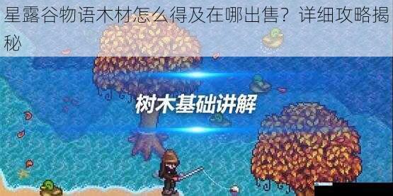 星露谷物语木材怎么得及在哪出售?详细攻略揭秘