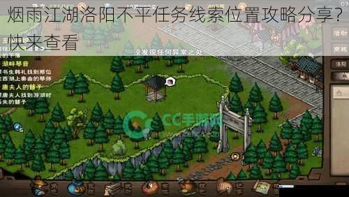 烟雨江湖洛阳不平任务线索位置攻略分享?快来查看