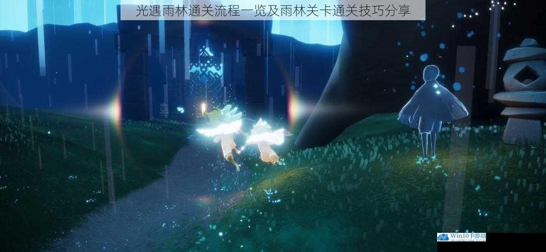 光遇雨林通关流程一览及雨林关卡通关技巧分享