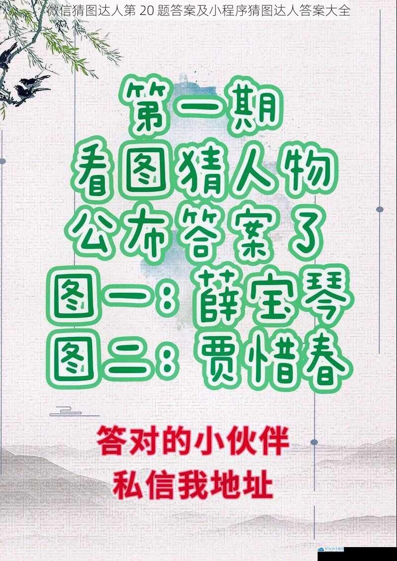 微信猜图达人第 20 题答案及小程序猜图达人答案大全