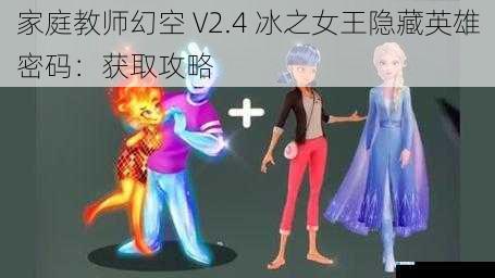 家庭教师幻空 V2.4 冰之女王隐藏英雄密码:获取攻略