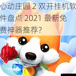 心动庄园 2 双开挂机软件盘点 2021 最新免费神器推荐?
