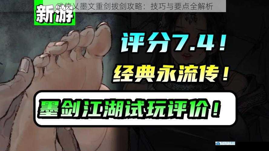 武侠乂墨文重剑拔剑攻略:技巧与要点全解析