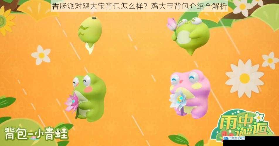 香肠派对鸡大宝背包怎么样?鸡大宝背包介绍全解析