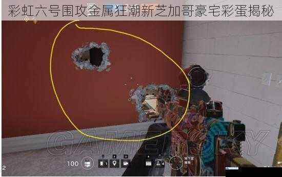 彩虹六号围攻金属狂潮新芝加哥豪宅彩蛋揭秘