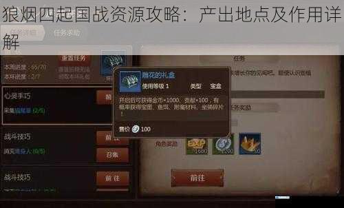 狼烟四起国战资源攻略:产出地点及作用详解