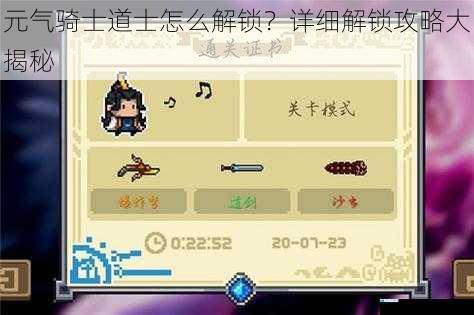 元气骑士道士怎么解锁?详细解锁攻略大揭秘