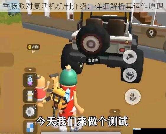 香肠派对复活机机制介绍:详细解析其运作原理