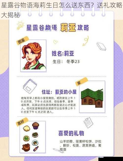 星露谷物语海莉生日怎么送东西?送礼攻略大揭秘